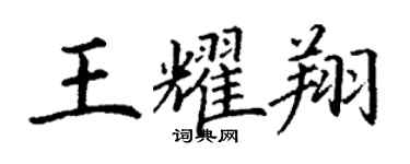 丁謙王耀翔楷書個性簽名怎么寫