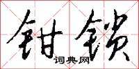 鉗束的意思_鉗束的解釋_國語詞典