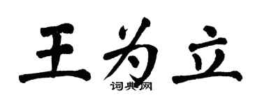 翁闓運王為立楷書個性簽名怎么寫