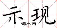 周炳元示現楷書怎么寫