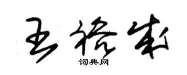 朱錫榮王裕成草書個性簽名怎么寫