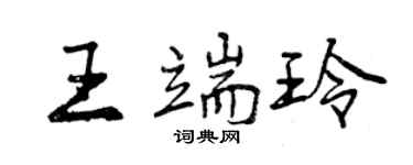 曾慶福王端玲行書個性簽名怎么寫