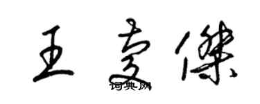 梁錦英王慶傑草書個性簽名怎么寫