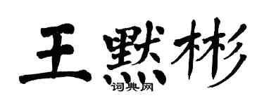 翁闓運王默彬楷書個性簽名怎么寫