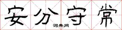 曾慶福安分守常隸書怎么寫