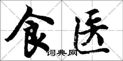 胡問遂食醫行書怎么寫