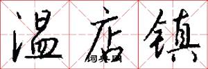 溫店鎮怎么寫好看