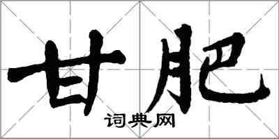 翁闓運甘肥楷書怎么寫