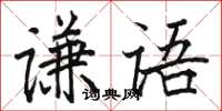 駱恆光謙語楷書怎么寫