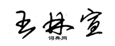 朱錫榮王林宣草書個性簽名怎么寫