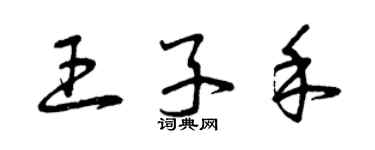 曾慶福王子禾草書個性簽名怎么寫