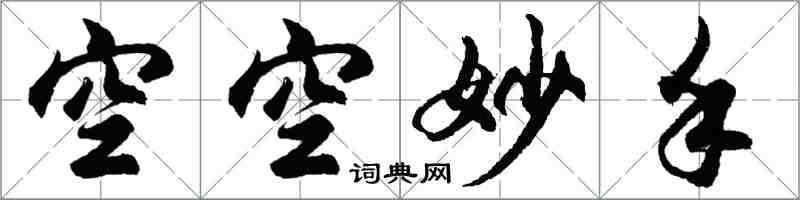 胡問遂空空妙手行書怎么寫