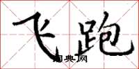 丁謙飛跑楷書怎么寫