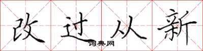 田英章改過從新楷書怎么寫
