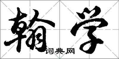 胡問遂翰學行書怎么寫