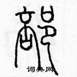 余巨力寫的硬筆篆書部