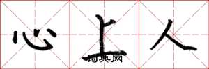 何伯昌心上人楷書怎么寫