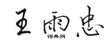 駱恆光王雨忠行書個性簽名怎么寫