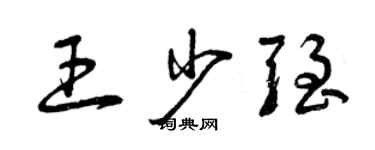 曾慶福王少強草書個性簽名怎么寫