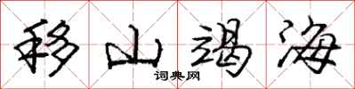 龐中華移山竭海行書怎么寫