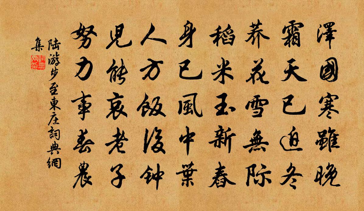 陸游步至東莊書法作品欣賞