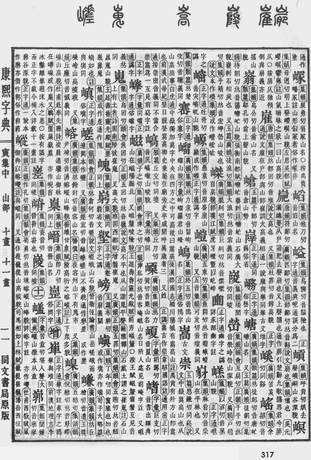 康熙字典掃描版第317頁