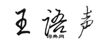 駱恆光王語聲行書個性簽名怎么寫