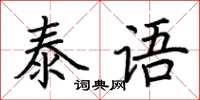 荊霄鵬泰語楷書怎么寫