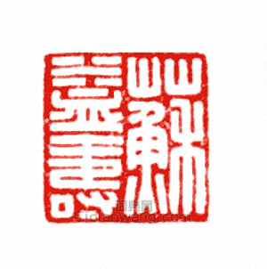 “蘇益壽”篆刻印章