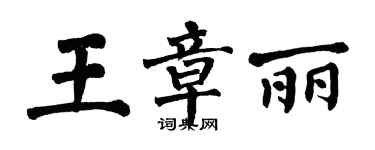 翁闓運王章麗楷書個性簽名怎么寫