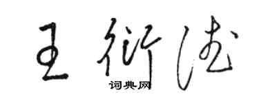 駱恆光王衍德草書個性簽名怎么寫