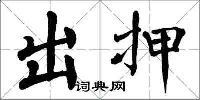 翁闓運出押楷書怎么寫