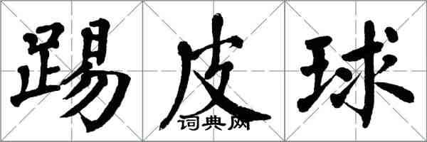 翁闓運踢皮球楷書怎么寫