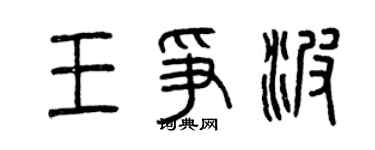 曾慶福王爭波篆書個性簽名怎么寫