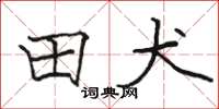 駱恆光田犬楷書怎么寫