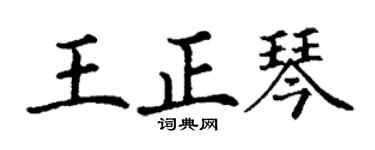 丁謙王正琴楷書個性簽名怎么寫