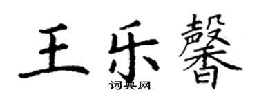 丁謙王樂馨楷書個性簽名怎么寫