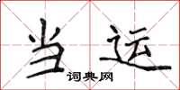 侯登峰當運楷書怎么寫