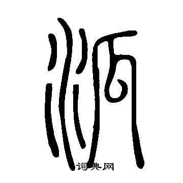 說文解字寫的泒