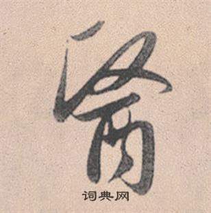 沅篆書書法_沅字書法_篆書字典