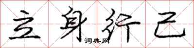 龐中華立身行己行書怎么寫