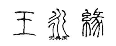 陳聲遠王永緣篆書個性簽名怎么寫