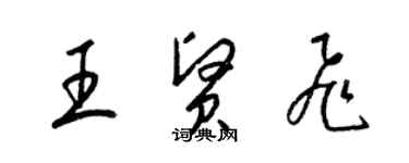 梁錦英王賢飛草書個性簽名怎么寫