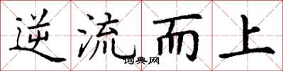 丁謙逆流而上楷書怎么寫