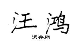 袁強汪鴻楷書個性簽名怎么寫