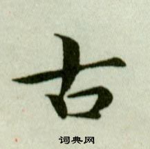 吳玉如在臨樂毅論中寫的古