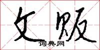 文擅雕龍的意思_文擅雕龍的解釋_國語詞典