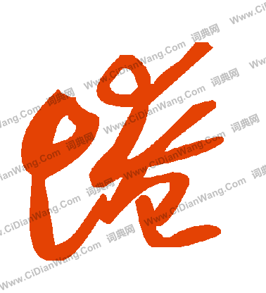 鄭楷書書法_鄭字書法_楷書字典