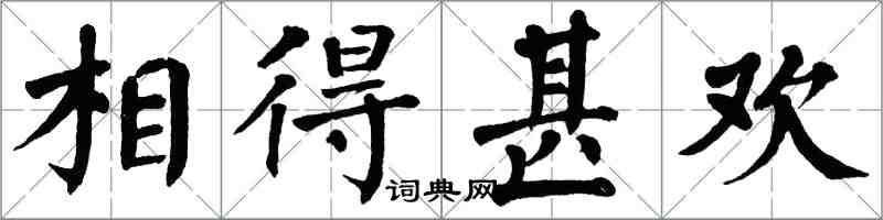 翁闓運相得甚歡楷書怎么寫