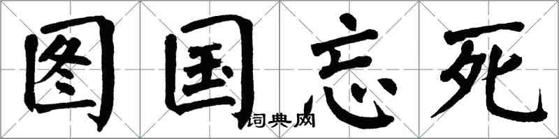 翁闓運圖國忘死楷書怎么寫